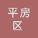 哈尔滨市平房区宜家为老服务中心