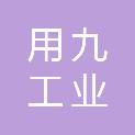 四川省用九工业有限公司