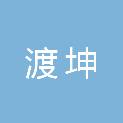 河北渡坤建筑工程有限公司