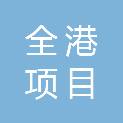 泉州市全港项目管理有限责任公司