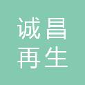 常州诚昌再生物资有限公司