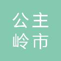 公主岭市益民村镇供水工程有限公司