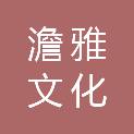 河南澹雅文化传播有限公司