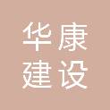 华康建设工程有限公司