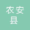 农安县招生考试服务中心
