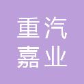 无锡市重汽嘉业汽车销售有限公司