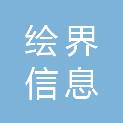 长沙绘界信息科技有限公司