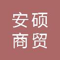 山西安硕商贸有限公司