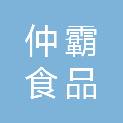江西仲霸食品有限公司