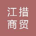 四川江措商贸有限公司
