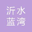 沂水蓝湾装饰工程有限公司