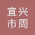 江苏省无锡市宜兴市周铁镇彭干村村民委员会