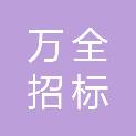金华市万全招标代理有限公司