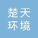 湖南楚天环境技术开发有限公司第一分公司