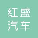 丽水市红盛汽车销售服务有限公司