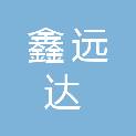 烟台鑫远达智能科技有限公司