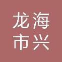 龙海市兴联体育工程有限公司