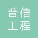 四川普信工程管理有限公司