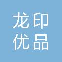 深圳市龙印优品印刷有限公司