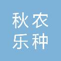 河南秋农乐种业科技有限公司