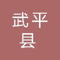 福建省武平县残疾人联合会