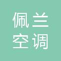烟台佩兰空调技术服务有限公司江西分公司