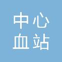 聊城市中心血站