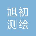 山西旭初测绘事务所有限公司