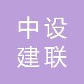 中设建联工程设计有限公司铜川分公司