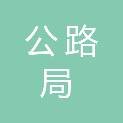 安康市公路局汉阴公路段