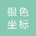 银川银色坐标医疗器械有限公司