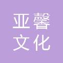 贺州亚馨文化科技有限公司