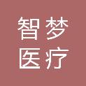 山东智梦医疗科技有限公司