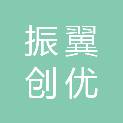 振翼创优（广东）装饰工程有限公司
