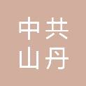中共山丹县委办公室