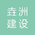 赣州市垚洲建设工程有限公司
