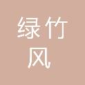 四川绿竹风时代洗涤有限公司