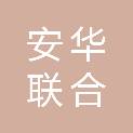 黄山市安华联合建筑装饰工程有限公司