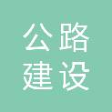 张家界市公路建设养护中心