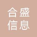 梅州市合盛信息科技有限公司