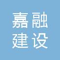 云南嘉融建设工程管理有限责任公司