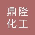 上海鼎隆化工有限公司