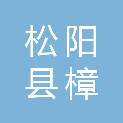 松阳县樟溪乡人民政府