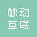 深圳市触动互联科技有限公司