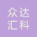 福建众达汇科信息技术有限公司