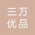 山东三万优品商贸有限公司