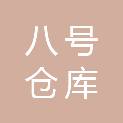 新疆八号仓库商贸有限公司