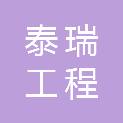 内蒙古泰瑞工程建设有限责任公司
