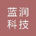 辽宁蓝润科技有限公司