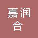 安徽省嘉润合国际文化交流有限公司